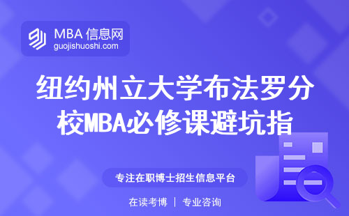 紐約州立大學布法羅分校MBA必修課避坑指南，這五門課千萬別掛科