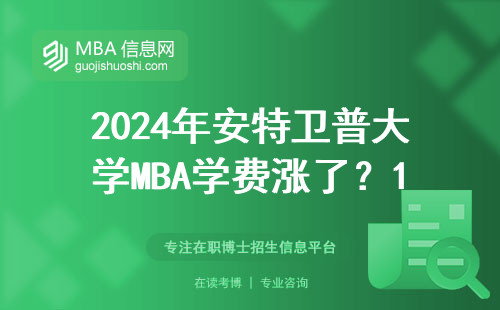 2024年安特衛(wèi)普大學MBA學費漲了？15門必修課全拆解，這3門課最燒錢