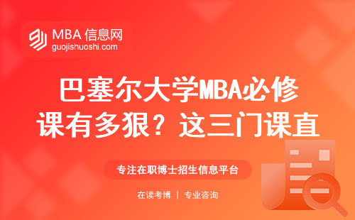 巴塞尔大学MBA必修课有多狠？这三门课直接劝退三成学生