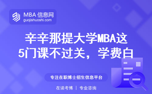 辛辛那提大学MBA这5门课不过关，学费白交还延毕