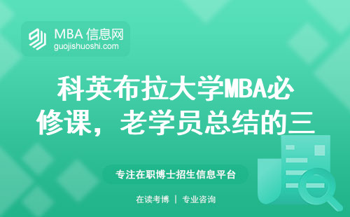 科英布拉大學MBA必修課，老學員總結的三大避坑法則