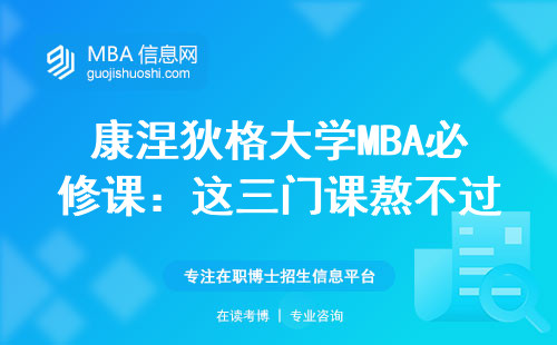 康涅狄格大学MBA必修课：这三门课熬不过就别想毕业