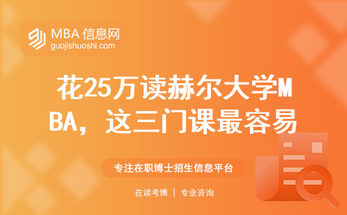 花25萬讀赫爾大學MBA，這三門課最容易掛科