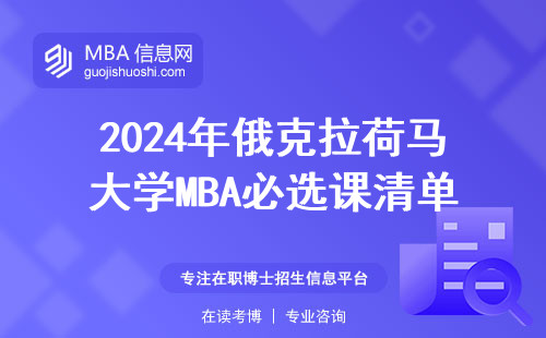 2024年俄克拉荷馬大學MBA必選課清單，這三門課別錯過
