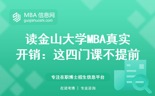 讀金山大學(xué)MBA真實開銷：這四門課不提前準(zhǔn)備要多花三萬