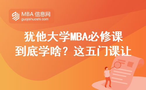 犹他大学MBA必修课到底学啥？这五门课让简历自带加分项