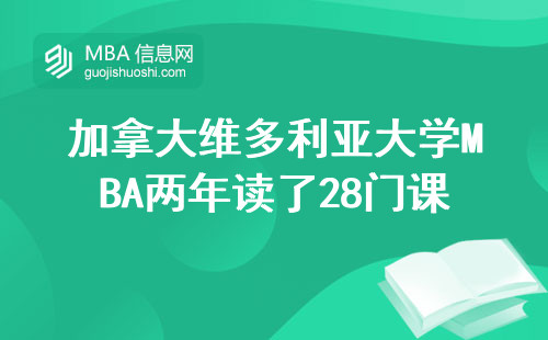 加拿大维多利亚大学MBA两年读了28门课，这些必修课最费头发