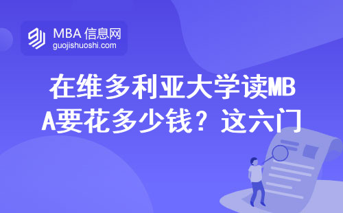 在维多利亚大学读MBA要花多少钱？这六门课必须咬牙啃下来
