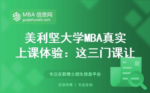 美利坚大学MBA真实上课体验：这三门课让80%学生熬到凌晨三点