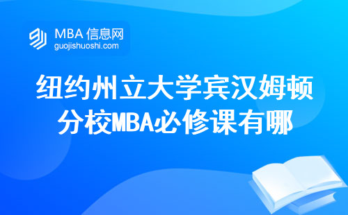 紐約州立大學(xué)賓漢姆頓分校MBA必修課有哪些？這8門課直接影響畢業(yè)