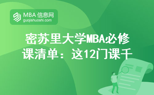 密苏里大学MBA必修课清单：这12门课千万别踩坑