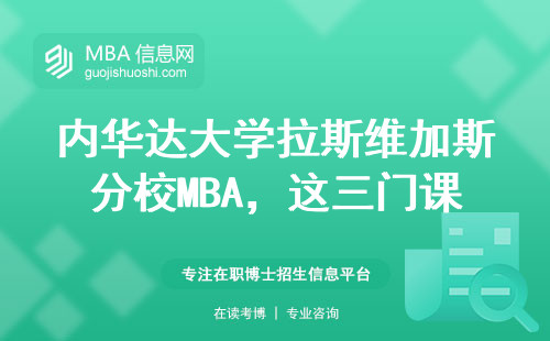 内华达大学拉斯维加斯分校MBA，这三门课最容易挂科