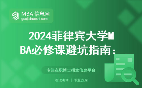 2024菲律宾大学MBA必修课避坑指南：这三类人慎选，附最新学费清单