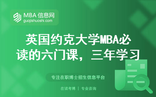 英國約克大學MBA必讀的六門課，三年學習避坑指南