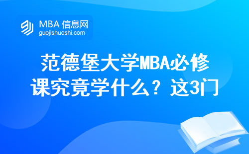 范德堡大学MBA必修课究竟学什么？这3门课程让毕业生直呼