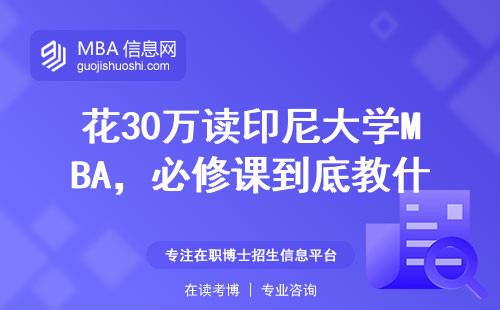 花30万读印尼大学MBA，必修课到底教什么？