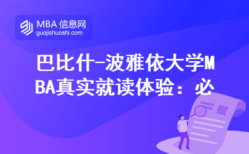 巴比什-波雅依大學MBA真實就讀體驗：必修課教什么？這四類人最適合報名