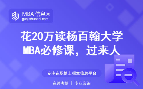 花20萬讀楊百翰大學MBA必修課，過來人親測這5點坑千萬別踩