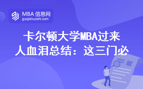 卡爾頓大學MBA過來人血淚總結：這三門必修課不過關，畢業證想都別想
