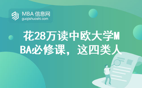 花28万读中欧大学MBA必修课，这四类人最划算？