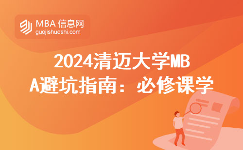 2024清邁大學MBA避坑指南：必修課學費清單+畢業難度實測