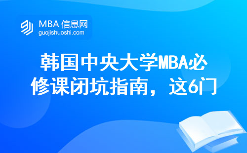 韓國中央大學MBA必修課閉坑指南，這6門課必須提前了解