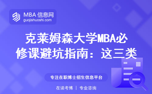 克萊姆森大學MBA必修課避坑指南：這三類人讀之前千萬想清楚