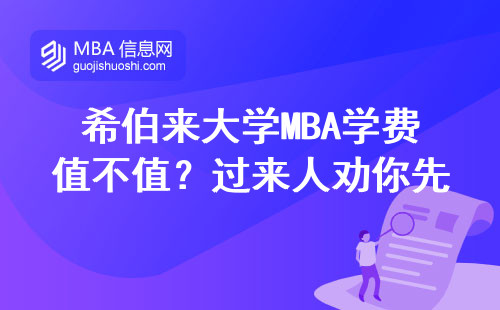 希伯來大學MBA學費值不值？過來人勸你先看這四門課