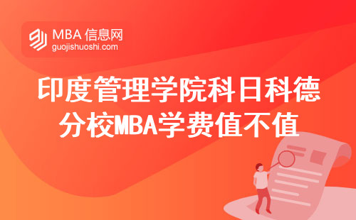 印度管理學院科日科德分校MBA學費值不值？這四門課才是真正“值錢貨”
