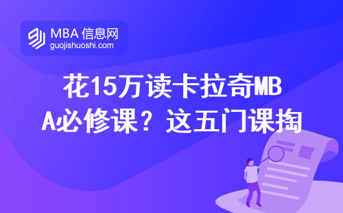 花15万读卡拉奇MBA必修课？这五门课掏钱前必看
