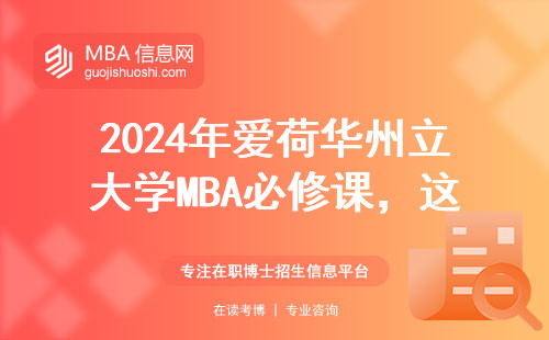 2024年愛荷華州立大學MBA必修課，這三類人讀最劃算（附學費明細）