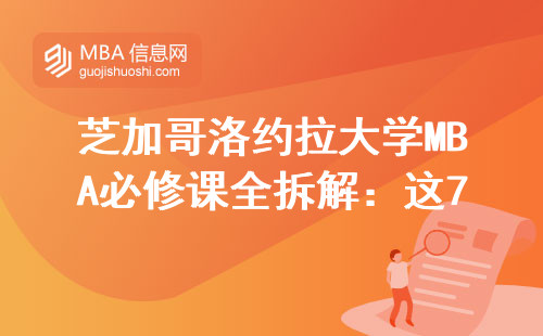 芝加哥洛约拉大学MBA必修课全拆解：这7门课决定毕业证含金量