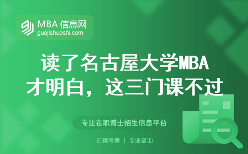 读了名古屋大学MBA才明白，这三门课不过关根本拿不到证