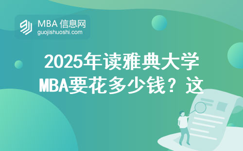 2025年讀雅典大學MBA要花多少錢？這四類人最容易拿學位