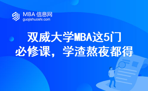 双威大学MBA这5门必修课，学渣熬夜都得背重点