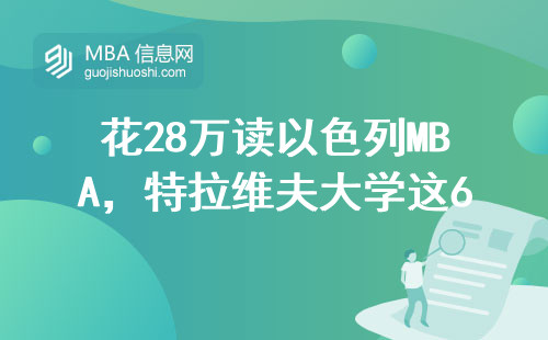 花28万读以色列MBA，特拉维夫大学这6门必修课值不值？
