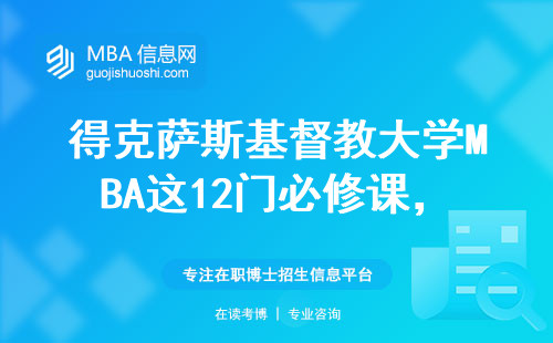 得克萨斯基督教大学MBA这12门必修课，花35万到底值不值？过来人亲测