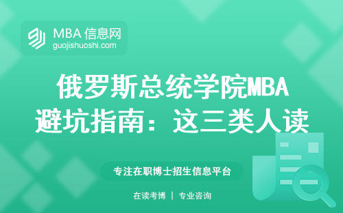 俄罗斯总统学院MBA避坑指南：这三类人读在职班最划算