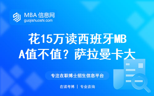 花15萬讀西班牙MBA值不值？薩拉曼卡大學課表大公開