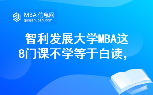 智利發展大學MBA這8門課不學等于白讀，學費值不值看這篇
