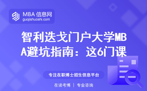 智利迭戈門戶大學MBA避坑指南：這6門課不過關畢不了業？