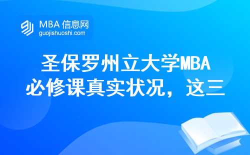 圣保羅州立大學MBA必修課真實狀況，這三門課不過關別想拿證
