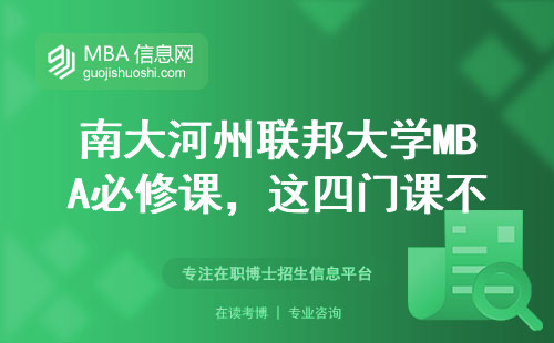 南大河州聯邦大學MBA必修課，這四門課不過關直接留級