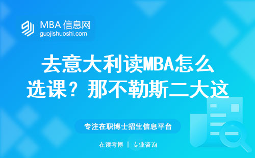 去意大利讀MBA怎么選課？那不勒斯二大這五門課不學畢不了業