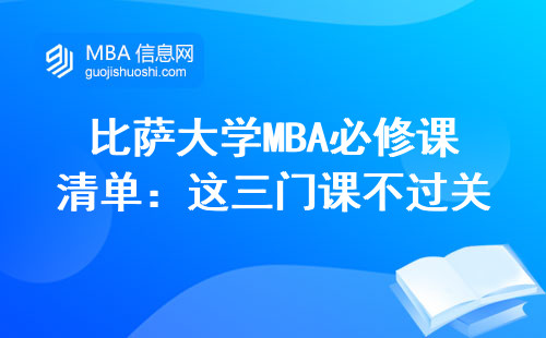 比薩大學MBA必修課清單：這三門課不過關畢不了業