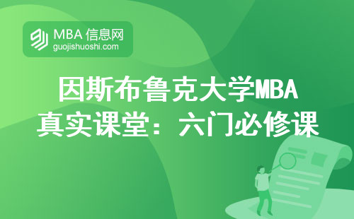 因斯布魯克大學(xué)MBA真實(shí)課堂：六門(mén)必修課讓我徹底改觀