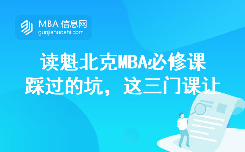 讀魁北克MBA必修課踩過的坑，這三門課讓我多花了三萬學費