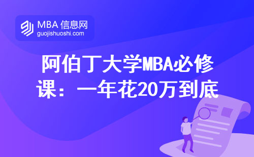 阿伯丁大學(xué)MBA必修課：一年花20萬到底值不值？這四類人必看