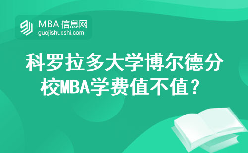 科羅拉多大學博爾德分校MBA學費值不值？這六門課才是燒錢大戶