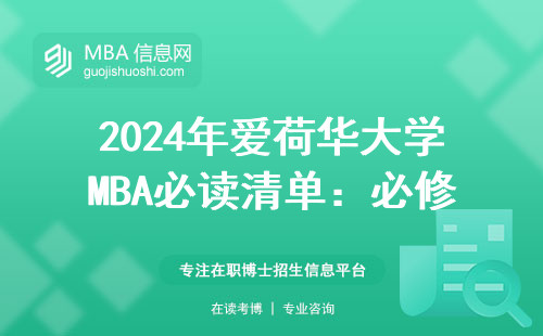 2024年愛荷華大學(xué)MBA必讀清單：必修課避坑指南+學(xué)費明細(xì)